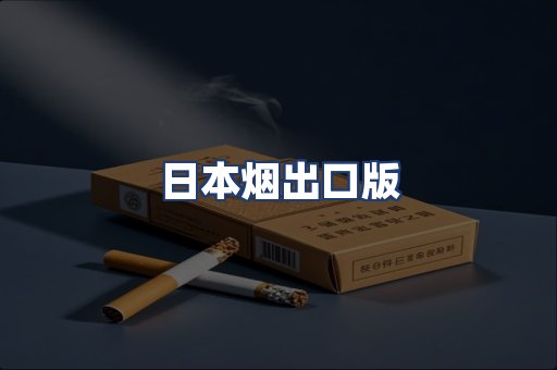日本烟出口版